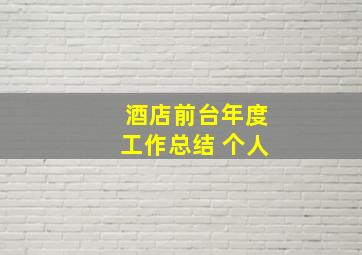 酒店前台年度工作总结 个人